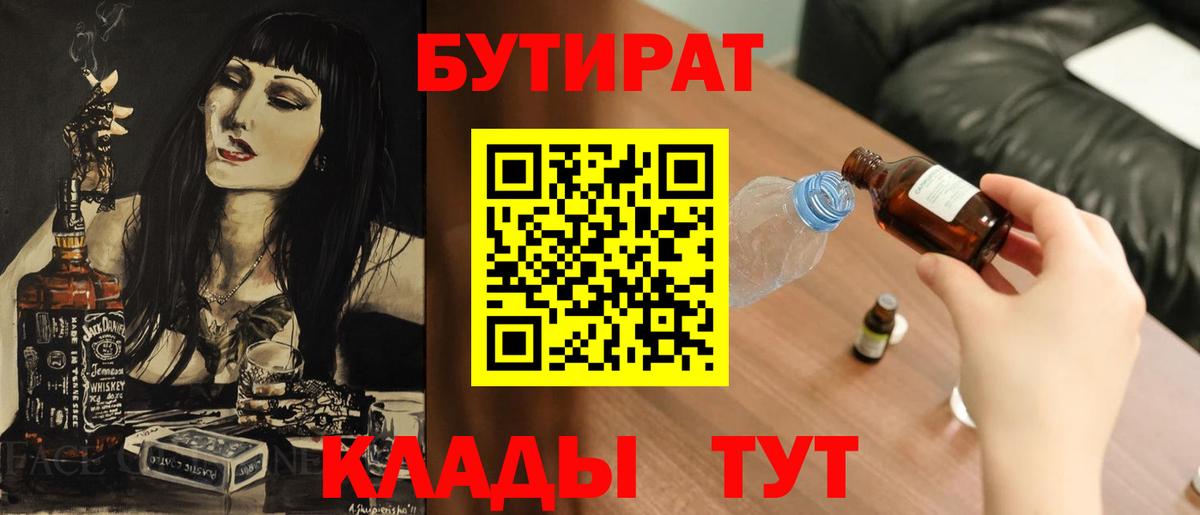 БУТИРАТ вода  Вход с VPN  Биробиджан 
