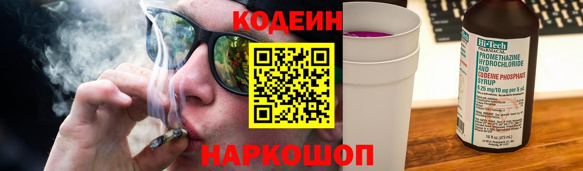 Кодеин Purple Drank  Вход с VPN  Биробиджан 
