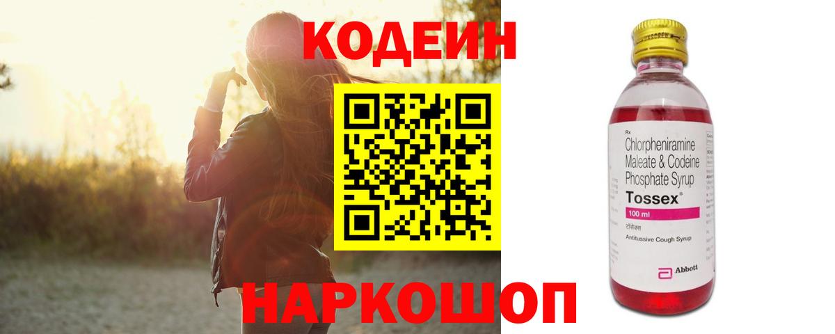 Кодеин Purple Drank Биробиджан